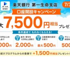 【7/31まで】楽天銀行 第一生命支店の口座開設で最大7,500円相当プレゼント！既存の楽天銀行ユーザも対象