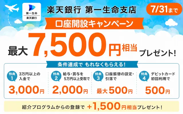 【7/31まで】楽天銀行 第一生命支店の口座開設で最大7,500円相当プレゼント！既存の楽天銀行ユーザも対象