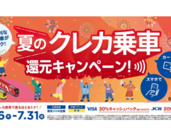 【7/31まで】東京メトロのタッチ決済がお得!Visa30%還元・JCB20%還元キャンペーン