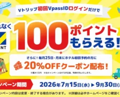 【9/30まで】ログインするだけでVポイント100ポイント!さらにVトリップで最大10%還元|三井住友カード会員なら見逃し厳禁