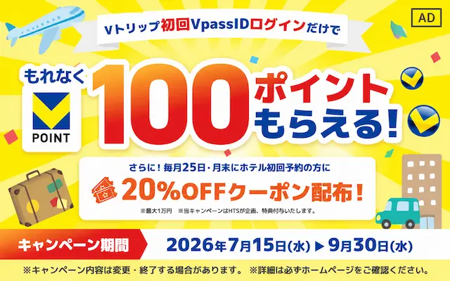 【9/30まで】ログインするだけでVポイント100ポイント！さらにVトリップで最大10％還元｜三井住友カード会員なら見逃し厳禁