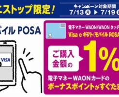 【7/19まで】電子マネーWAONでVisa eギフト購入がお得!1%分のWAON POINTがもらえるキャンペーン《ミニストップ限定》