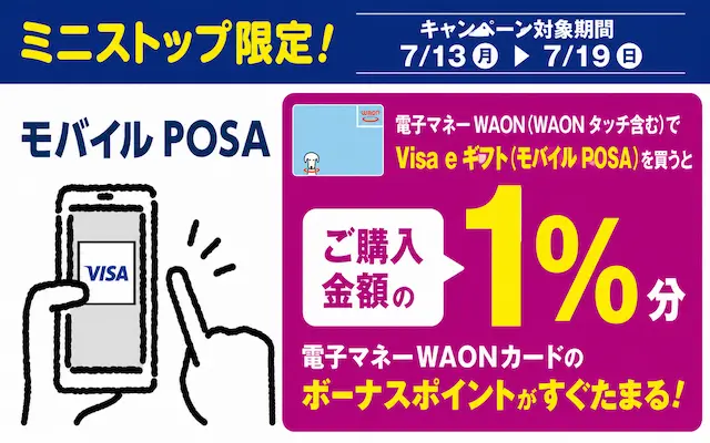 【7/19まで】電子マネーWAONでVisa eギフト購入がお得!1%分のWAON POINTがもらえるキャンペーン《ミニストップ限定》