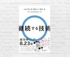超良書!習慣化の成功率が8.23倍に跳ね上がる!200万人のデータが導いた三原則とは ——戸田大介『継続する技術』