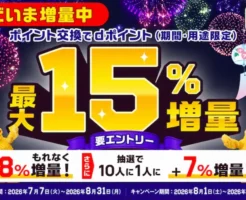 【ポイント増量チャンス】dポイントへの交換がお得！8％は全員対象＋抽選で7%上乗せで最大15%増量キャンペーン（8/31まで）