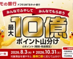 【最大10億dポイント山分け】ドコモの銀行誕生祭！ 最大10億ポイント山分け「預金を増やしてポイント獲得」キャンペーン《ドコモSMTBネット銀行》（10/31まで）