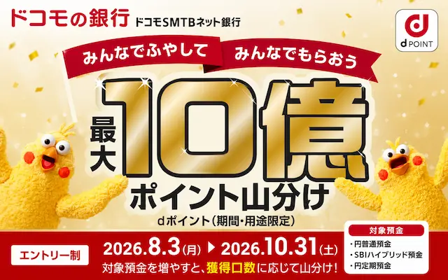 【最大10億dポイント山分け】ドコモの銀行誕生祭! 最大10億ポイント山分け「預金を増やしてポイント獲得」キャンペーン《ドコモSMTBネット銀行》(10/31まで)