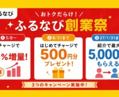 【8/31までがお得】ふるなびマネーへのチャージでお得！初回500円＋紹介500円＋即4%増量キャンペーン併用で