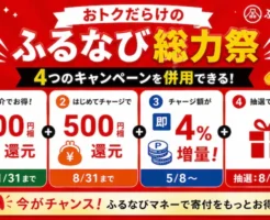 【8/17までがお得】ふるなびマネーへのチャージでお得!初回500円+紹介500円+即4%増量+抽選キャンペーン併用で