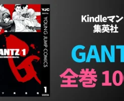 【8/9まで】集英社 人気マンガ『GANTZ』全巻100円セール。通常合計2万円以上の大作が全巻買っても3,700円の破格セール