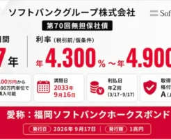 ソフトバンクグループが「年4.3~4.9%」の高利回り社債を募集 | 利回りは9/4決定。募集は9/7~