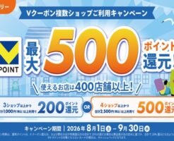 【最大500ポイント】Vクーポン複数ショップ利用キャンペーン開催!3ショップで200pt、4ショップなら500pt Vポイント還元 (9/30まで)