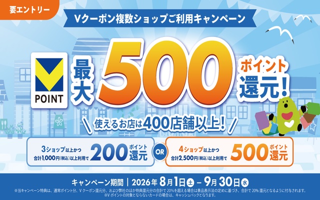 【最大500ポイント】Vクーポン複数ショップ利用キャンペーン開催！3ショップで200pt、4ショップなら500pt Vポイント還元 （9/30まで）