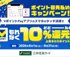 【8/31まで】VポイントPayが10%還元!Visaタッチ決済で最大500ポイントもらえるキャンペーン