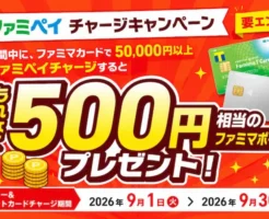 【9/30まで】ファミマカードからファミペイにチャージで500円相当のファミマポイントがもらえる!(実質1.5%還元)