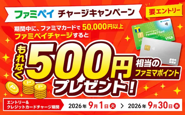 【9/30まで】ファミマカードからファミペイにチャージで500円相当のファミマポイントがもらえる！（実質1.5%還元）