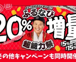 【最大20%増量】ふるなびマネーがおトク「ふるなび超総力祭」|5%即時+最大15%増量+他5つのキャンペーン(9/30まで)