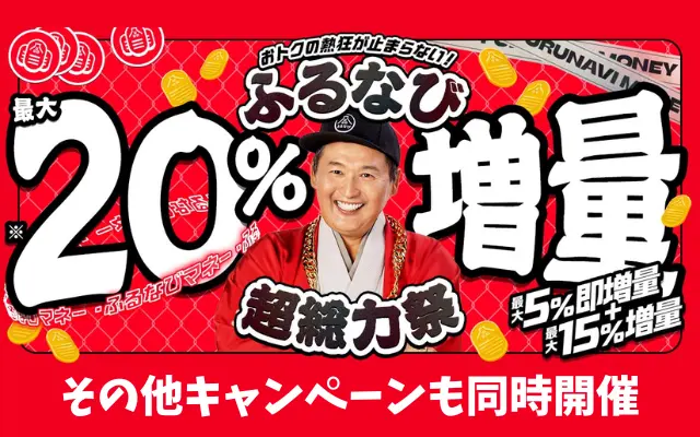 【最大20%増量】ふるなびマネーがおトク「ふるなび超総力祭」|5%即時+最大15%増量+他5つのキャンペーン(9/30まで)