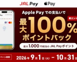 【最大1,000ポイント】JAL Pay×Apple Payで最大100%ポイント還元キャンペーン | 新規・既存も利用可能(10/31まで)