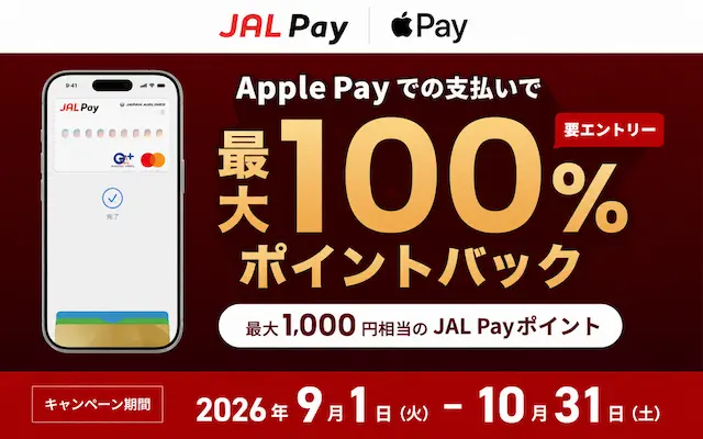 【最大1,000ポイント】JAL Pay×Apple Payで最大100%ポイント還元キャンペーン | 新規・既存も利用可能(10/31まで)