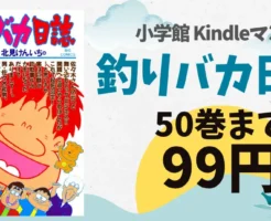 【10/6まで】『釣りバカ日誌』1~50巻 99円 【9/29まで?】『ストライプ』1~10巻 99円 【期間不明】『血の轍』1~10巻 86%還元で実質99円