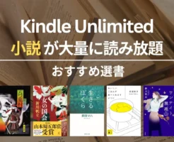 【2026年9月下旬】Kindle Unlimitedで読めるおすすめ小説 120選!読み放題で、"今"読まれている人気作品は? おいしいごはんが食べられますように/生きるぼくら/八つ墓村 他