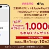 【10/31まで】三菱UFJデビット×Apple PayのPASMOに5,000円チャージ・定期券購入でAmazonギフトカード1,000円分もらえるキャンペーン（既存ユーザもOK）