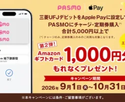 【10/31まで】三菱UFJデビット×Apple PayのPASMOに5,000円チャージ・定期券購入でAmazonギフトカード1,000円分もらえるキャンペーン(既存ユーザもOK)