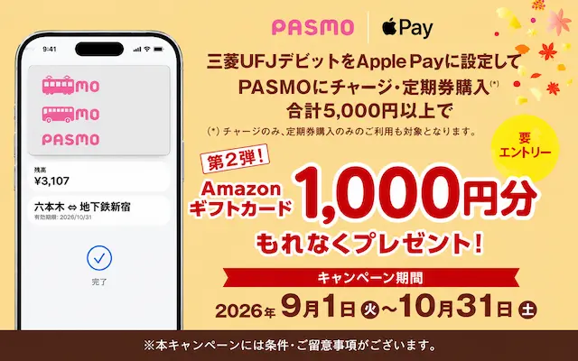 【10/31まで】三菱UFJデビット×Apple PayのPASMOに5,000円チャージ・定期券購入でAmazonギフトカード1,000円分もらえるキャンペーン（既存ユーザもOK）