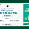 【三井住友カード】Apple製品を買うなら、今がチャンス！ 条件達成でもれなくVポイント500ポイントがもらえる（10/31まで）