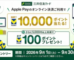 【三井住友カード】Apple Payオンライン決済で最大10,000ポイント!さらに5,000円以上利用で必ず100ポイント還元(9/30まで)