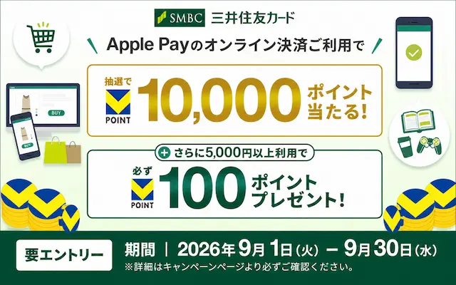 【三井住友カード】Apple Payオンライン決済で最大10,000ポイント!さらに5,000円以上利用で必ず100ポイント還元(9/30まで)