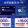 【11/12まで】みずほ楽天カードが最大15,000ポイント！既存会員も最大10,500P＋お買い物最大2%還元＋クレカ積立も「楽天カード」よりお得