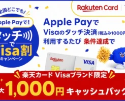 【最大1,000円キャッシュバック】楽天カード×Visa「Apple PayでVisaのタッチ決済」キャンペーン(10/15まで)