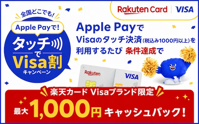 【最大1,000円キャッシュバック】楽天カード×Visa「Apple PayでVisaのタッチ決済」キャンペーン（10/15まで）