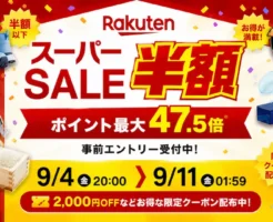 🎉楽天市場で、四半期に一度の「楽天スーパーSALE」が開催。 普段の「お買い物マラソン」との大きな違いは、半額以下を含む大幅割引商品が多いこと🔥 家電、家具、寝具、キッチン用品、食品、コスメなどは、今回買うのが正解です。 ポイント獲得上限は7,000ポイント! 異なるショップで1,000円(税込)以上の買い物をすると、ショップ数に応じてポイント倍率がアップ!