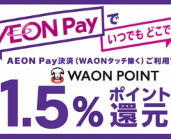 【10/20~】AEON PayでWAON POINT1.5%還元!いつでもどこでもお得にポイントが貯まる。請求書払いも1%還元