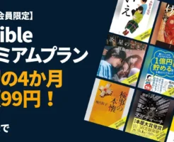 【10/19まで：本日終了】Audible 4か月間 月額99円で聴き放題。『汝、星のごとく』など映像化作品も！はじめ方・人気本・読みやすい本 《まとめ》