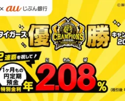 【10/16まで】auじぶん銀行が阪神タイガース優勝記念キャンペーン!1ヶ月もの円定期預金が「年2.08%」に