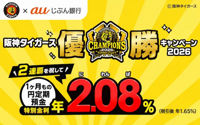【10/16まで】auじぶん銀行が阪神タイガース優勝記念キャンペーン!1ヶ月もの円定期預金が「年2.08%」に