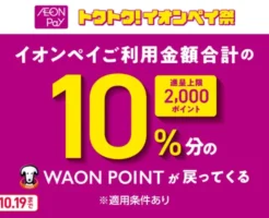 【10/19まで】イオンペイ10％還元！最大2,000 WAON POINTが戻ってくるキャンペーン。イオン以外にも、コンビニ、ドラッグストア、外食、家電店でも使える！