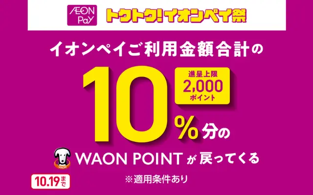 【10/19まで】イオンペイ10%還元!最大2,000 WAON POINTが戻ってくるキャンペーン。イオン以外にも、コンビニ、ドラッグストア、外食、家電店でも使える!