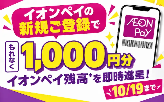 【10/19まで】AEON Pay新規登録で1,000円分もらえる！イオンペイ新規登録キャンペーン開催中 | 紹介登録で＋200円相当