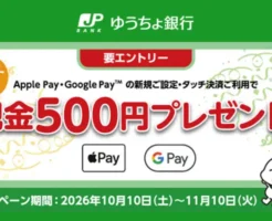 【11/10まで】ゆうちょデビットをApple Pay・Google Payに新規設定+店頭でタッチ決済で、現金500円がもらえる | デビット初めてなら新規申込で+1500円!