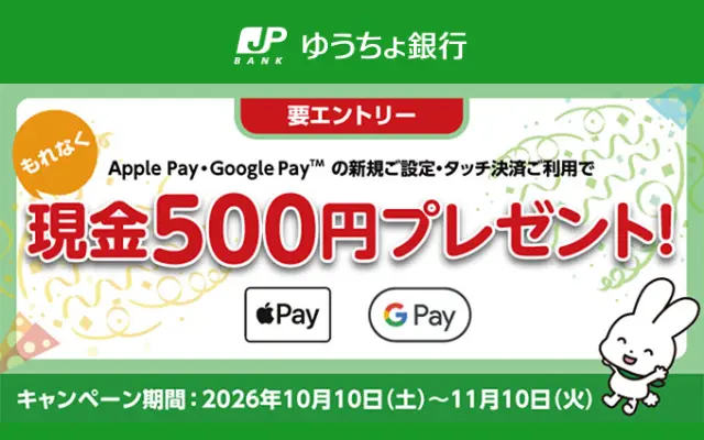 【11/10まで】ゆうちょデビットをApple Pay・Google Payに新規設定+店頭でタッチ決済で、現金500円がもらえる | デビット初めてなら新規申込で+1500円!