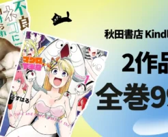秋田書店では、只今、以下のセールが開催中です。 全巻99円セール 【10/21まで】】『不良がネコに助けられてく話』『マグロと下半身』が全巻99円 【10/28まで】『悪魔少女はエクソシストと契約破棄したい』『悪魔の花嫁　最終章』が全巻99円！ 全巻Kindle Unlimitedで読み放題作品 【次回に期待】Amazon毎週末マンガセール