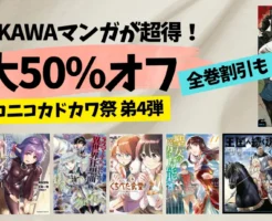 【10/22まで：本日終了】最大50％OFFニコニコカドカワ祭《弟4弾》｜ほぼ全巻50%オフ作品も多数！ ダラさん／異世界迷宮／デスマ／くちべた食堂／王国へ続く道