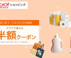 【10/31まで】Yahoo!ショッピングで最大半額！はじめて・ごぶさたの方限定「50％OFFクーポン」が登場